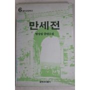 1987년초판 염상섭 중편소설 만세전