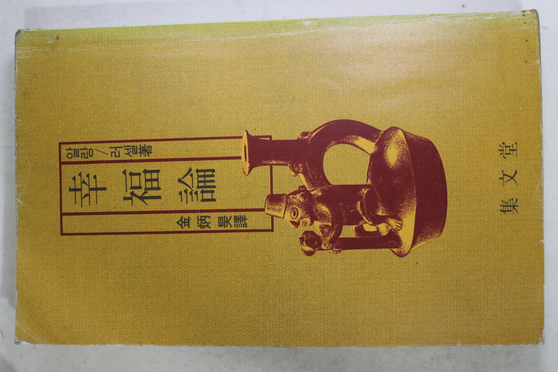 1982년초판 알랑 러셀 김병호(金炳昊) 행복론