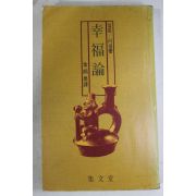 1982년초판 알랑 러셀 김병호(金炳昊) 행복론