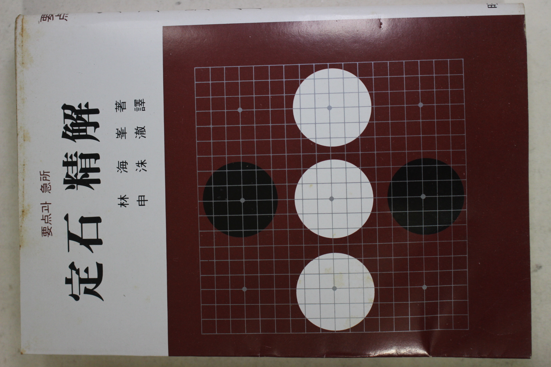 1980년 임해봉(林海峰) 바둑 정석정해