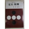 1980년 임해봉(林海峰) 바둑 정석정해