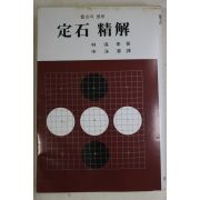 1980년 임해봉(林海峰) 바둑 정석정해