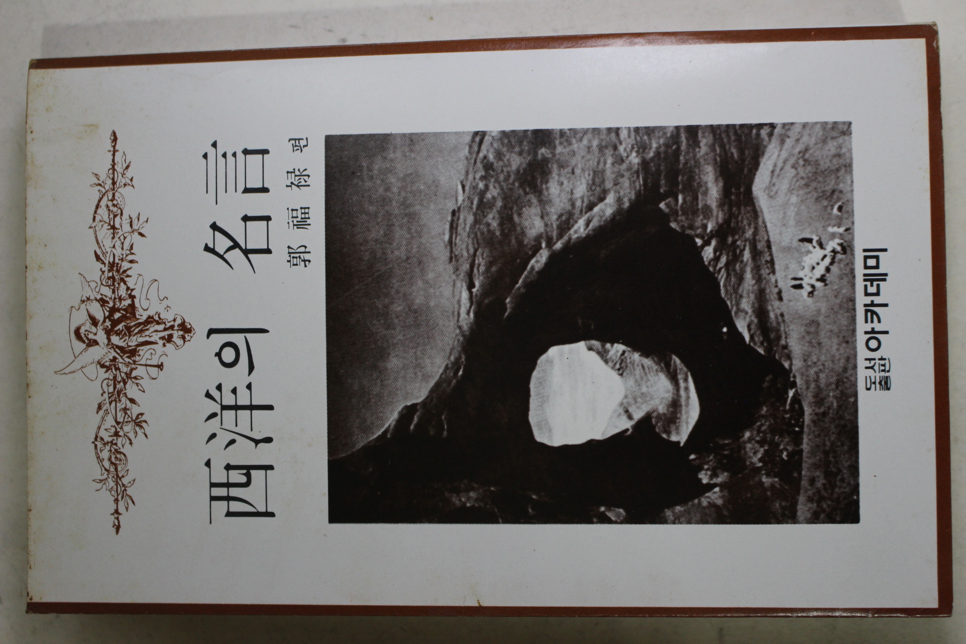 1981년재판 곽복록(郭福綠)편 서양의 명언