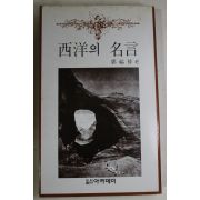 1981년재판 곽복록(郭福綠)편 서양의 명언