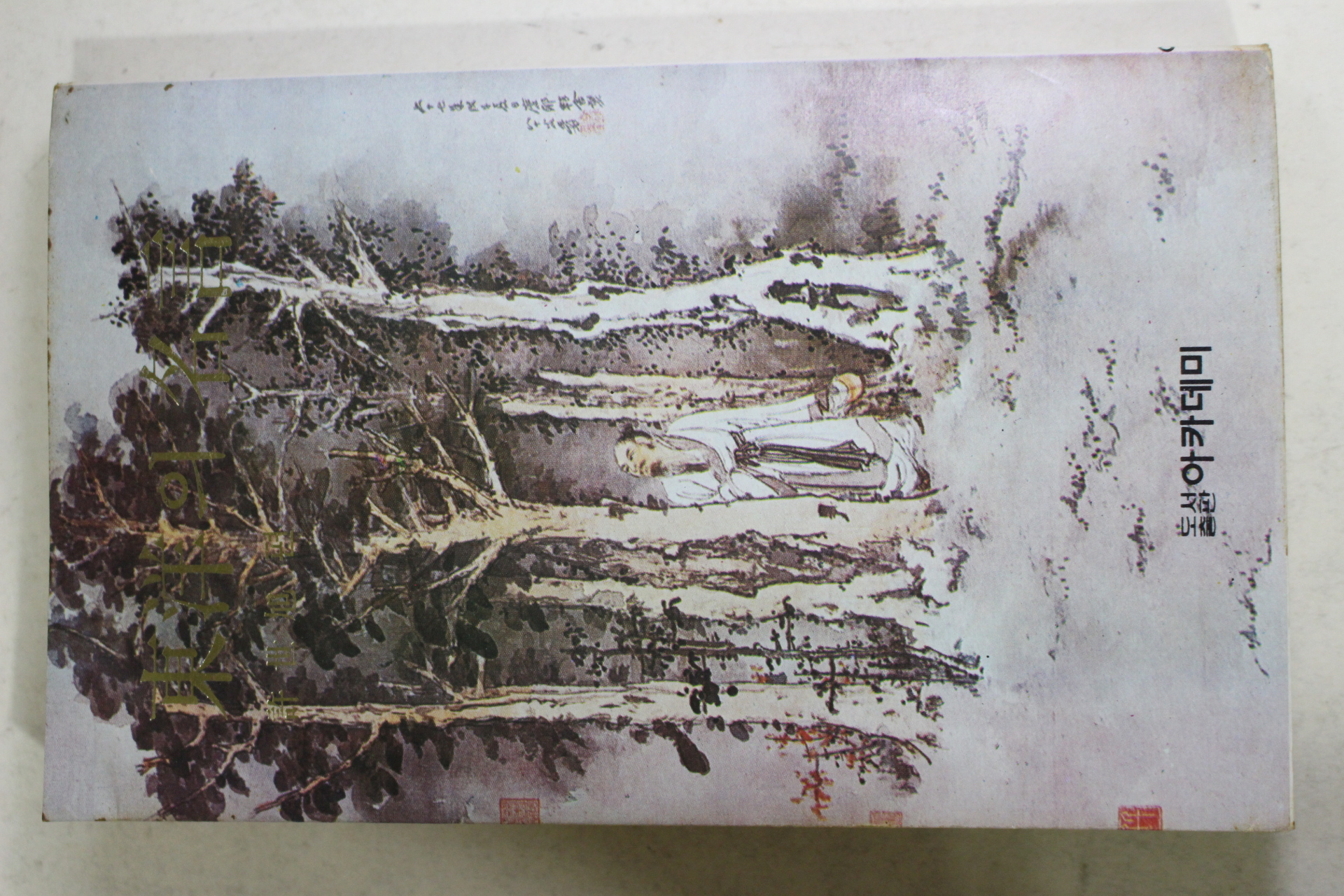 1981년재판 허세욱(許世旭) 동양의 명언