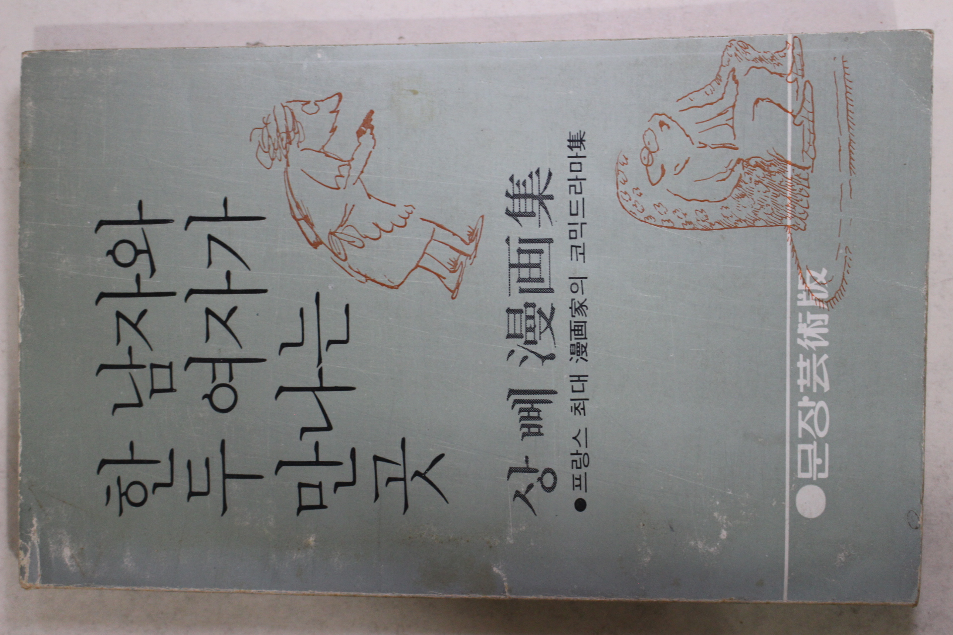1980년초판 상뻬 만화집 한 남자와 두여자가 만나는 곳