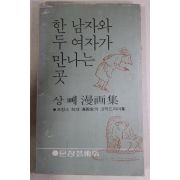 1980년초판 상뻬 만화집 한 남자와 두여자가 만나는 곳