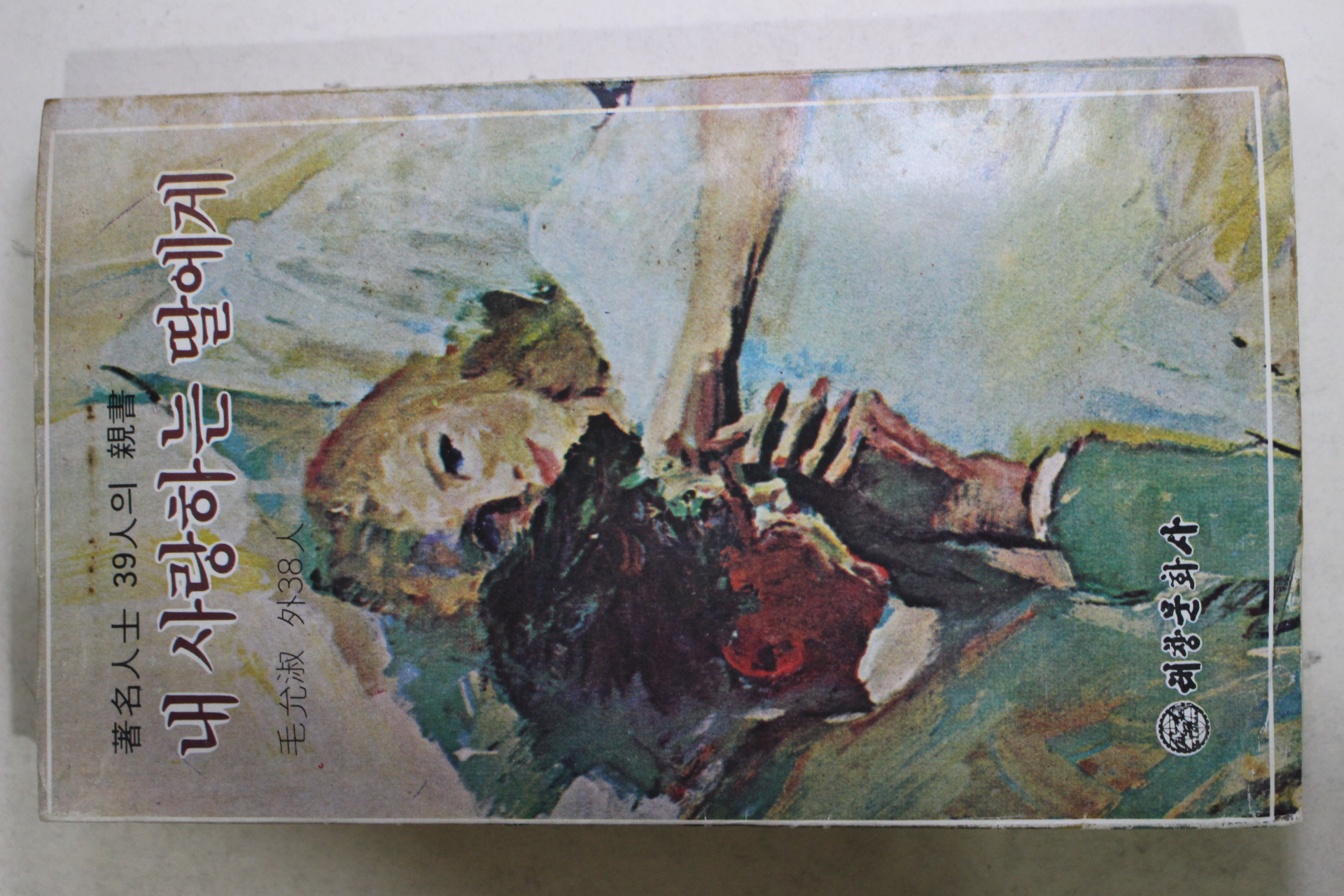 1979년재판 모윤숙(毛允淑)외 38인 내 사랑하는 딸에게