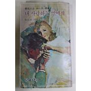 1979년재판 모윤숙(毛允淑)외 38인 내 사랑하는 딸에게