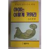 1980년초판 김재은(金在恩) 아이는 이렇게 키워라