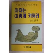 1980년초판 김재은(金在恩) 아이는 이렇게 키워라