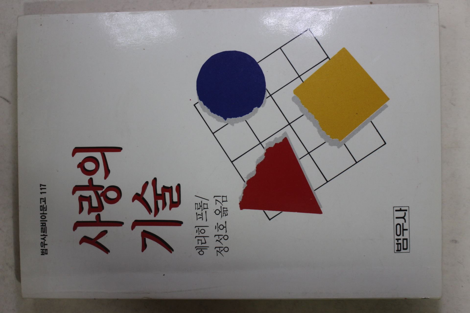 1991년 에리히프롬 정성호옮김 사랑의 기술