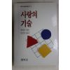 1991년 에리히프롬 정성호옮김 사랑의 기술