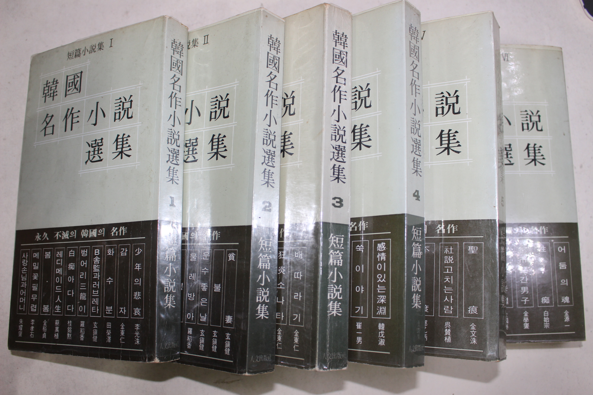 1981년초판 단편소설집 한국명작소설선집 권1~6  6책