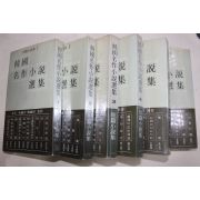 1981년초판 단편소설집 한국명작소설선집 권1~6  6책