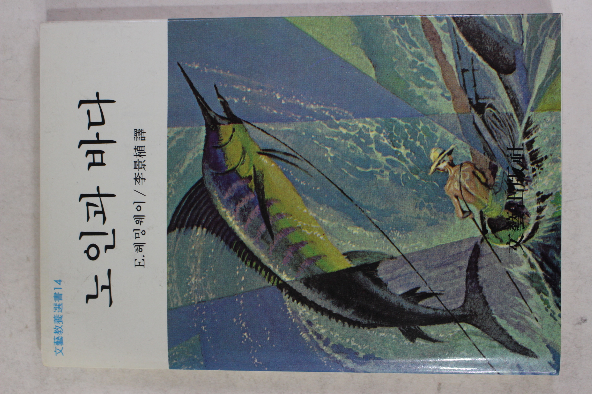 1992년 헤밍웨이 이경식(李景植)역 노인과 바다