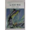 1992년 헤밍웨이 이경식(李景植)역 노인과 바다