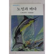 1992년 헤밍웨이 이경식(李景植)역 노인과 바다