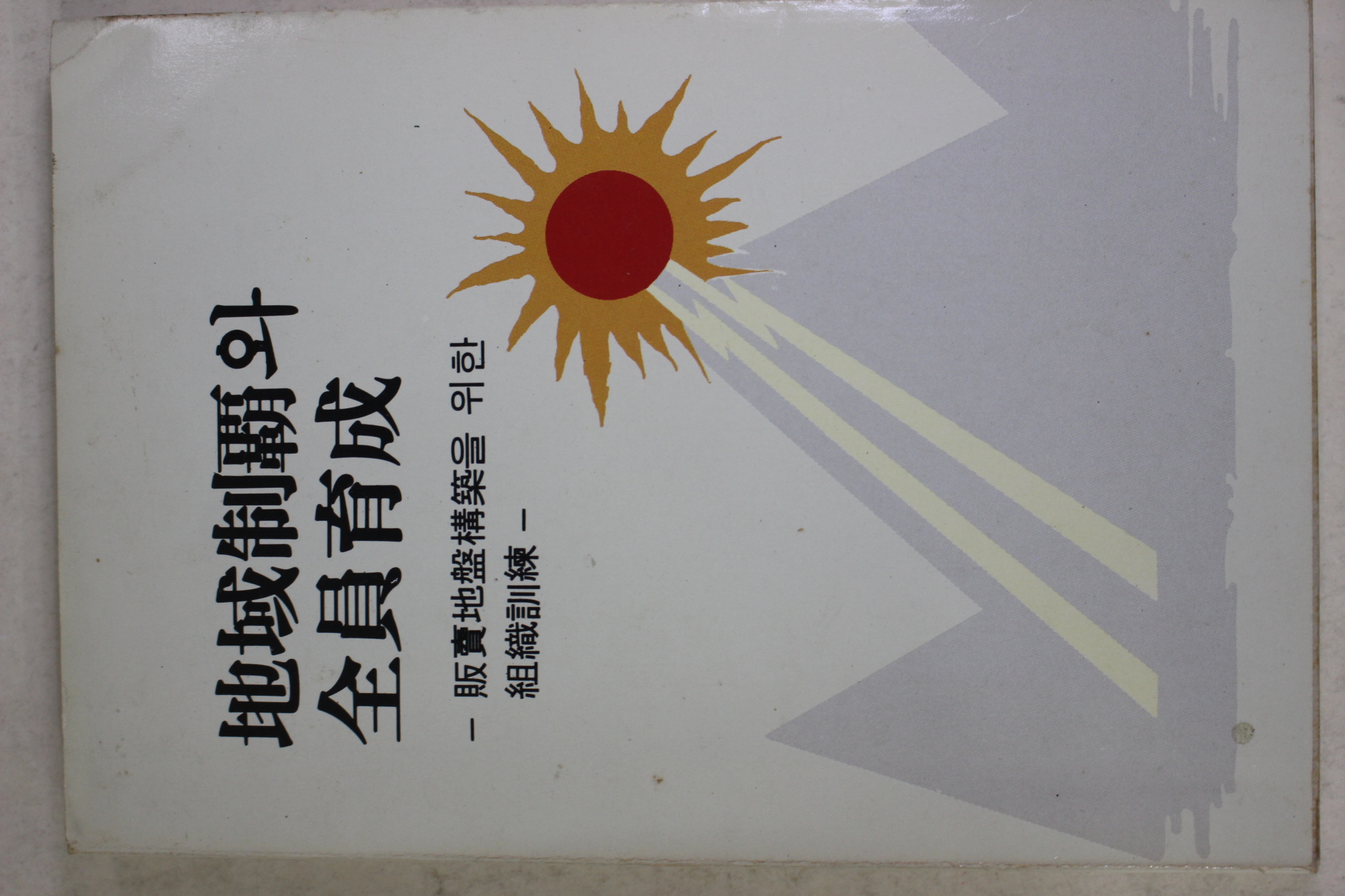 1988년초판 박차석(朴且錫) 지역제패와 전원육성