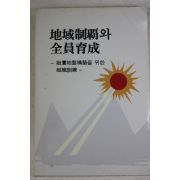 1988년초판 박차석(朴且錫) 지역제패와 전원육성