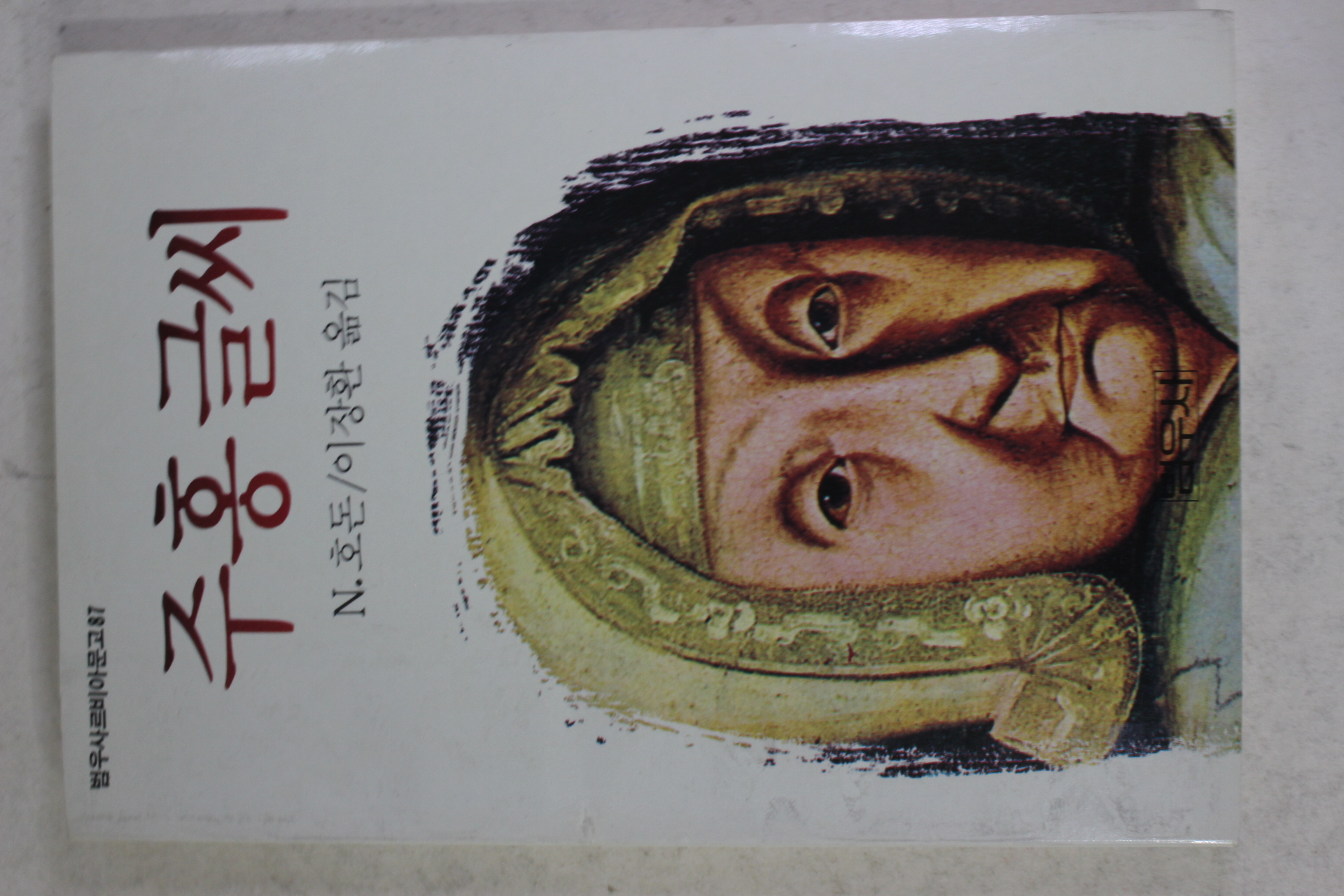 1991년 호돈 이장환옮김 주홍글씨