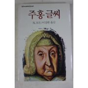 1991년 호돈 이장환옮김 주홍글씨
