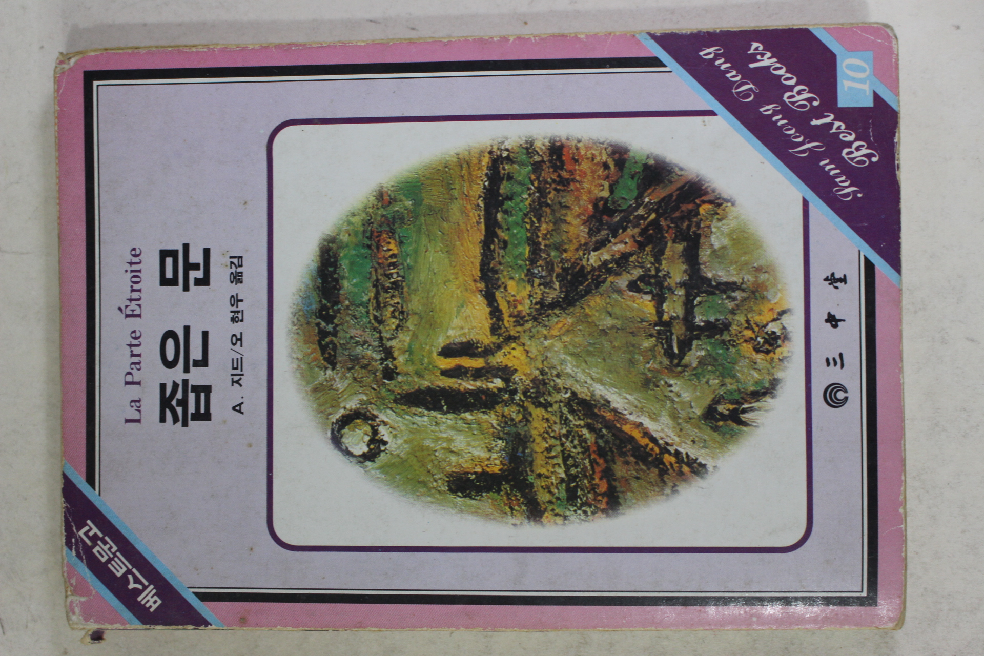 1986년중판 지드 오현우옮김 좁은 문