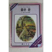 1986년중판 지드 오현우옮김 좁은 문