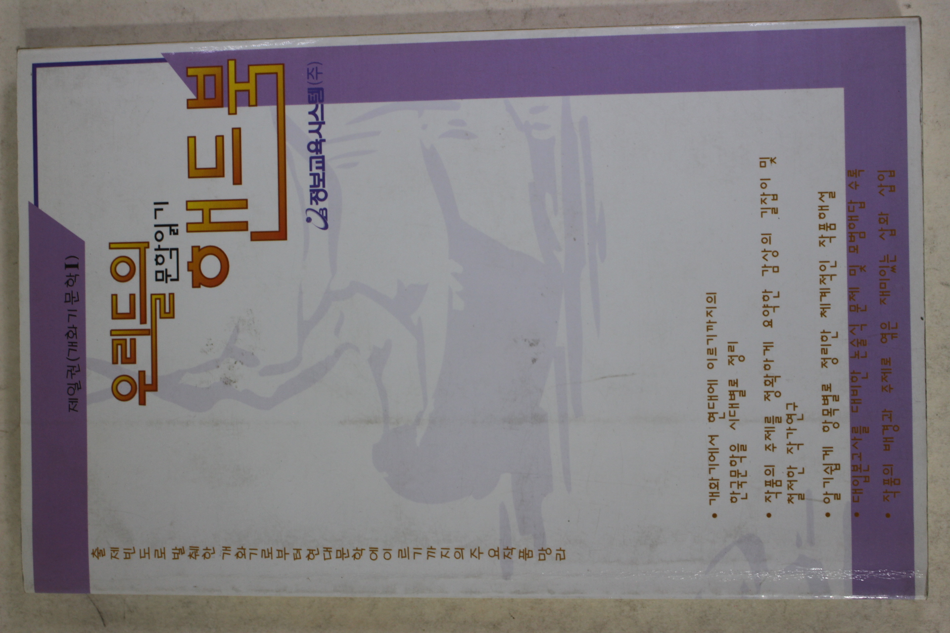 1995년초판 우리들의 문학읽기 핸드북 제일권 개화기문학