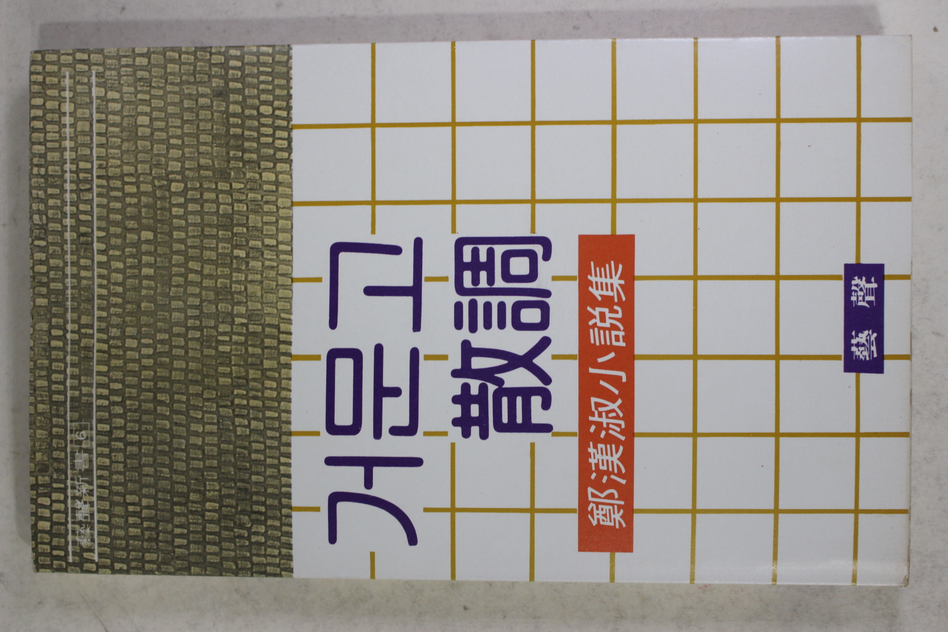 1981년초판 정한숙(鄭漢淑)소설집 거문고 산조(散調)