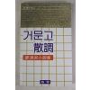1981년초판 정한숙(鄭漢淑)소설집 거문고 산조(散調)