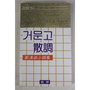 1981년초판 정한숙(鄭漢淑)소설집 거문고 산조(散調)