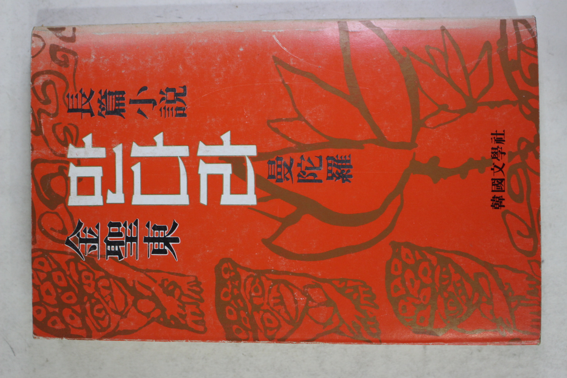 1979년초판 김성동(金聖東)장편소설 만다라