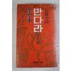 1979년초판 김성동(金聖東)장편소설 만다라