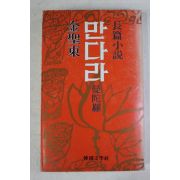 1979년초판 김성동(金聖東)장편소설 만다라
