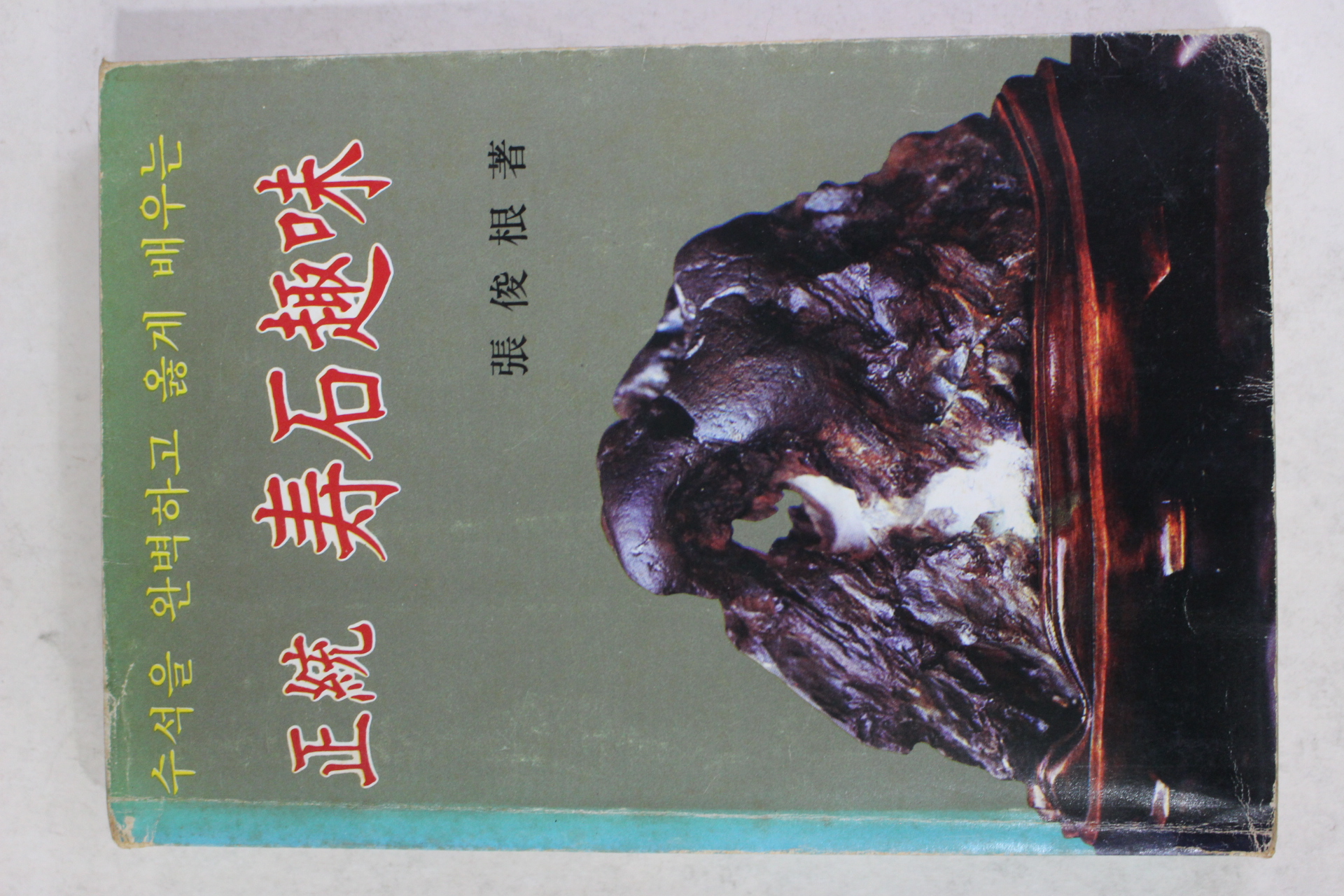 1982년초판 장준근(張俊根) 정통 수석취미