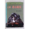 1982년초판 장준근(張俊根) 정통 수석취미