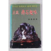 1982년초판 장준근(張俊根) 정통 수석취미