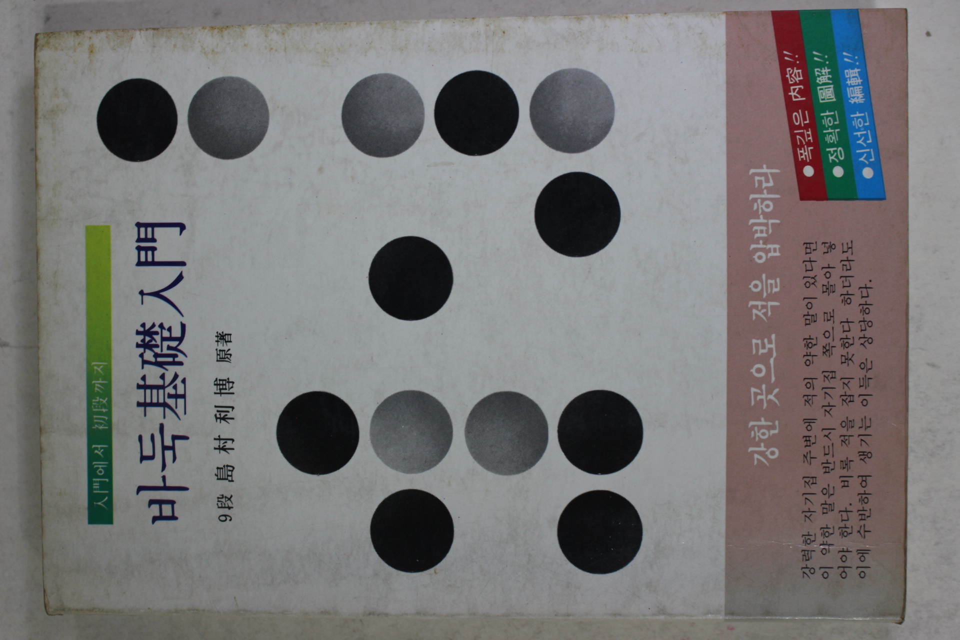 1984년초판 바둑기초입문