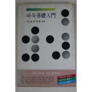 1984년초판 바둑기초입문