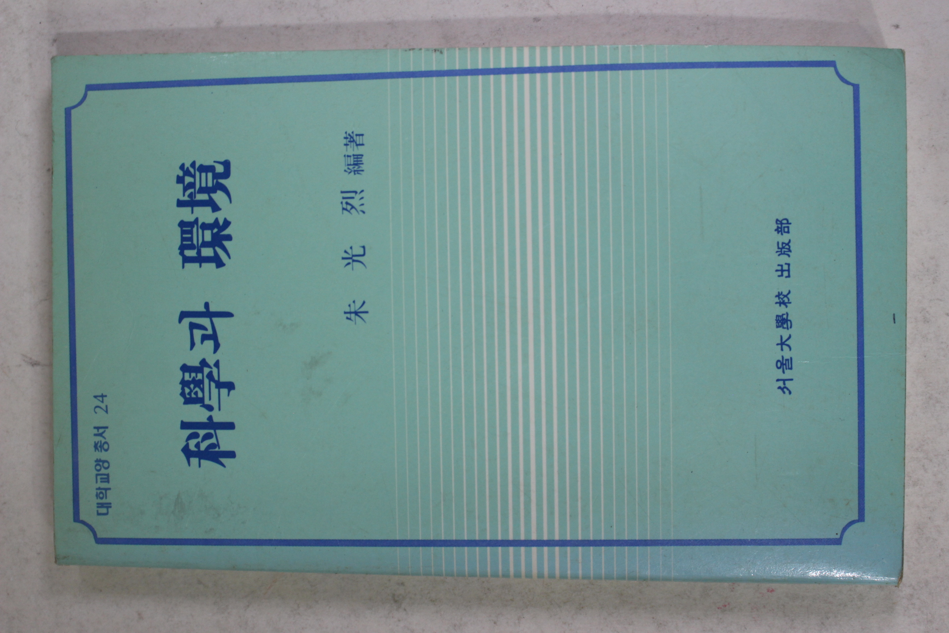 1990년 주광열(朱光烈) 과학과 환경