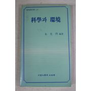1990년 주광열(朱光烈) 과학과 환경
