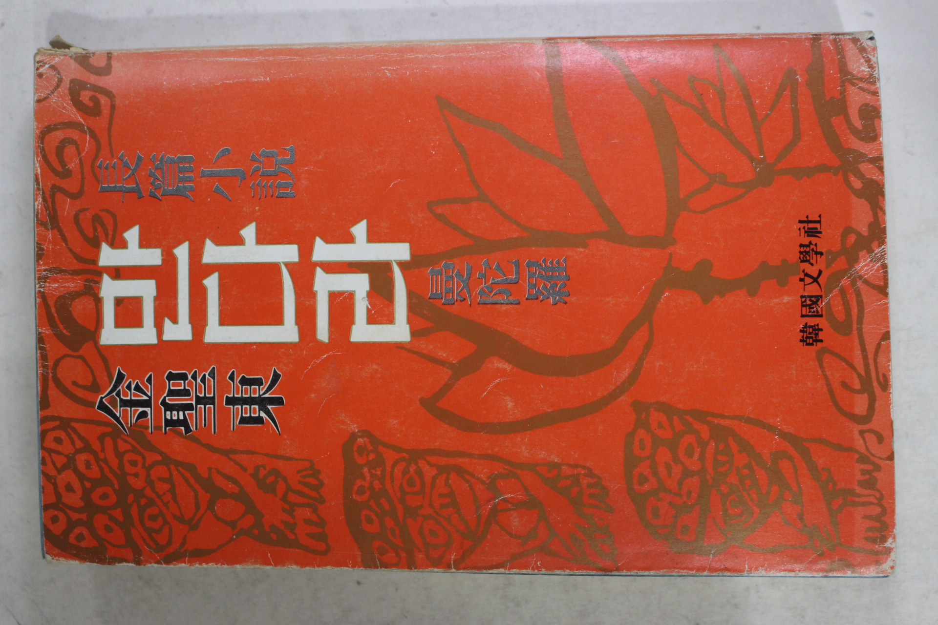 1979년초판 김성동(金聖東)장편소설 만다라