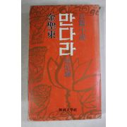1979년초판 김성동(金聖東)장편소설 만다라