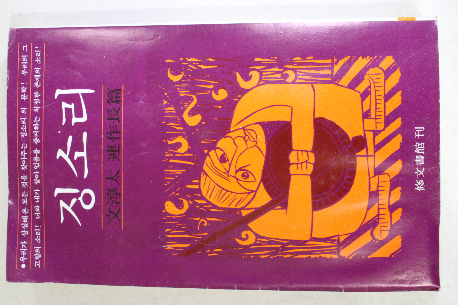 1980년초판 문순태(文淳太) 연작장편 징소리