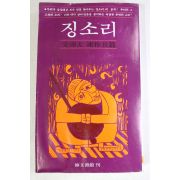 1980년초판 문순태(文淳太) 연작장편 징소리