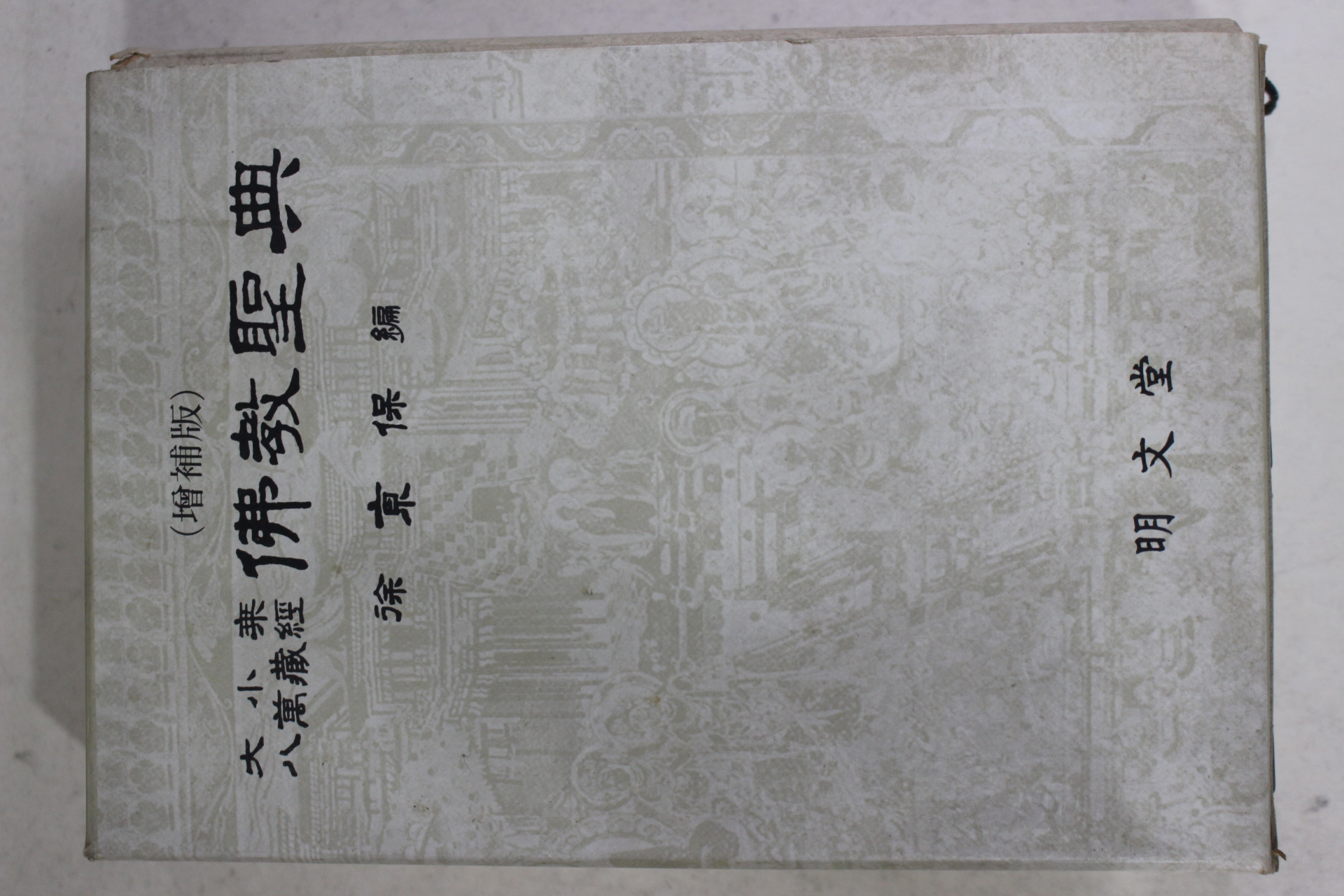 1984년 서경보(徐京保) 대소승 팔만장경 불교성전(佛敎聖典)