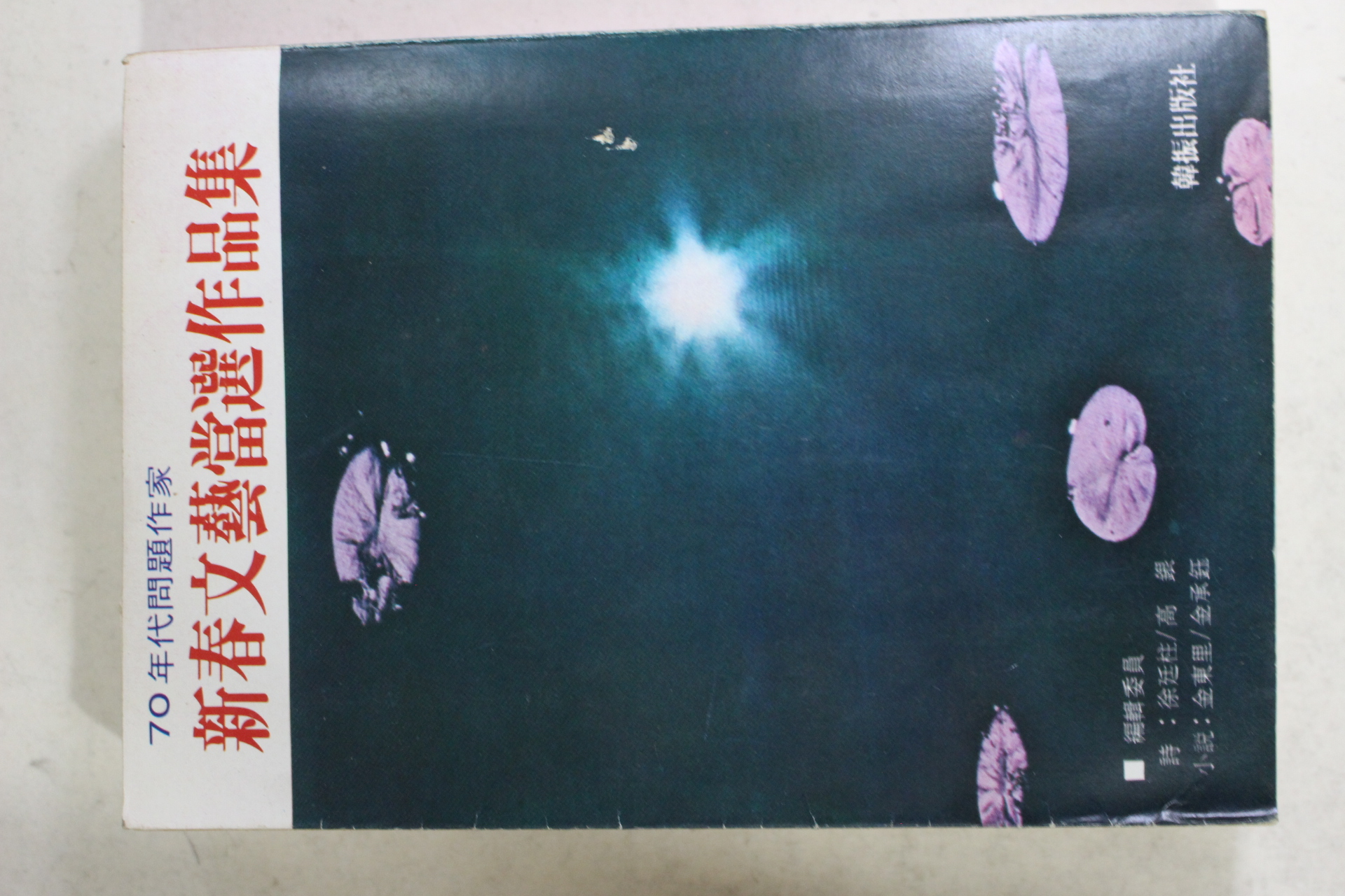 1977년초판 신춘문예당선작품집