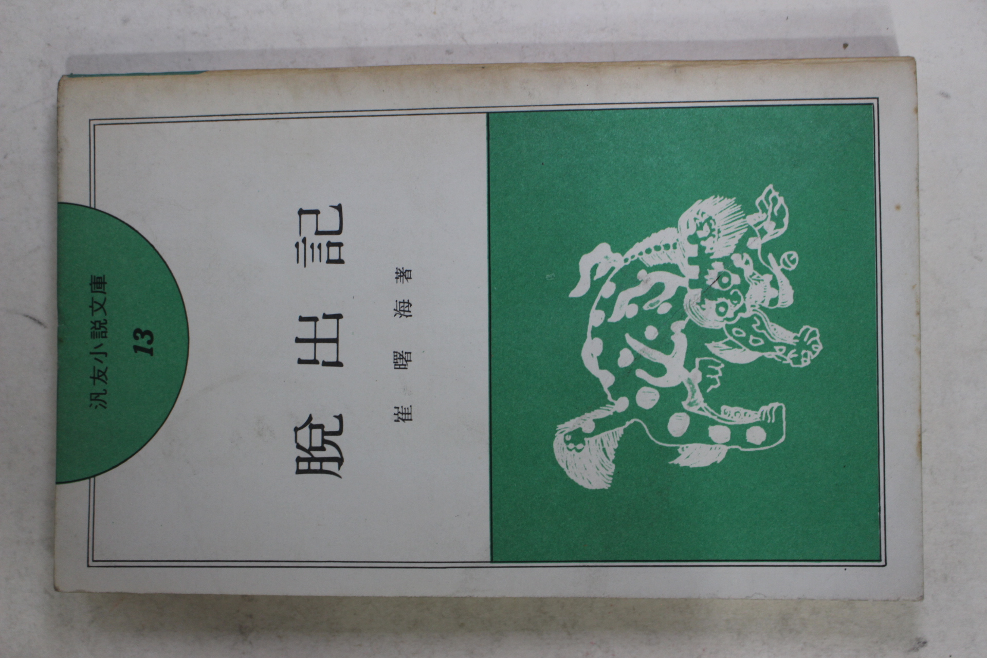 1976년초판 최서해(崔曙海) 탈출기(脫出記)