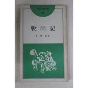 1976년초판 최서해(崔曙海) 탈출기(脫出記)